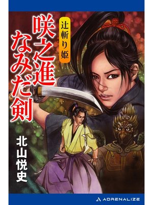 cover image of 美濃部咲之進（2）　咲之進なみだ剣　辻斬り姫